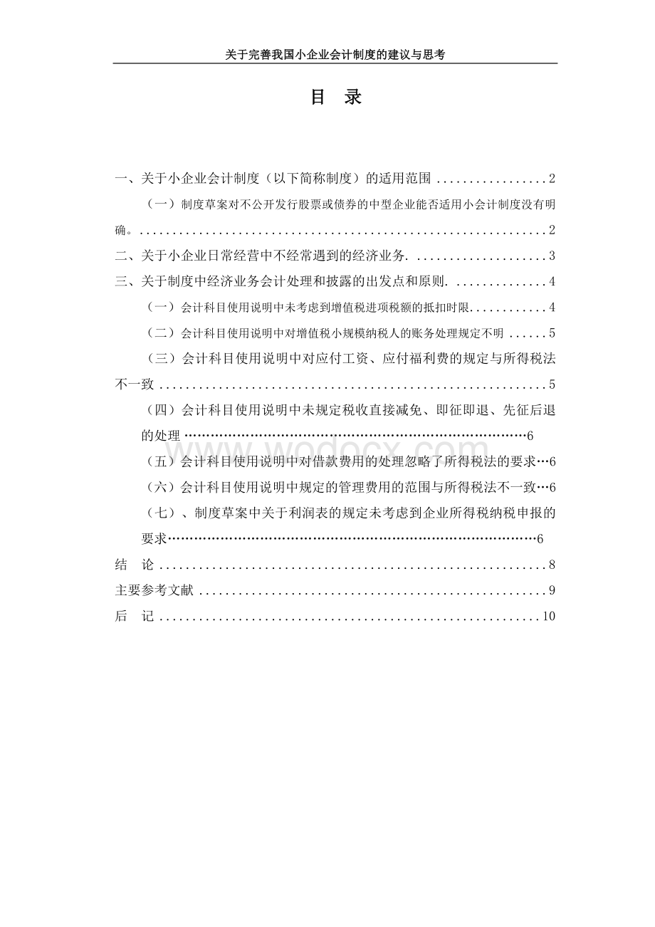 关于完善我国小企业会计制度的建议与思考.doc_第3页