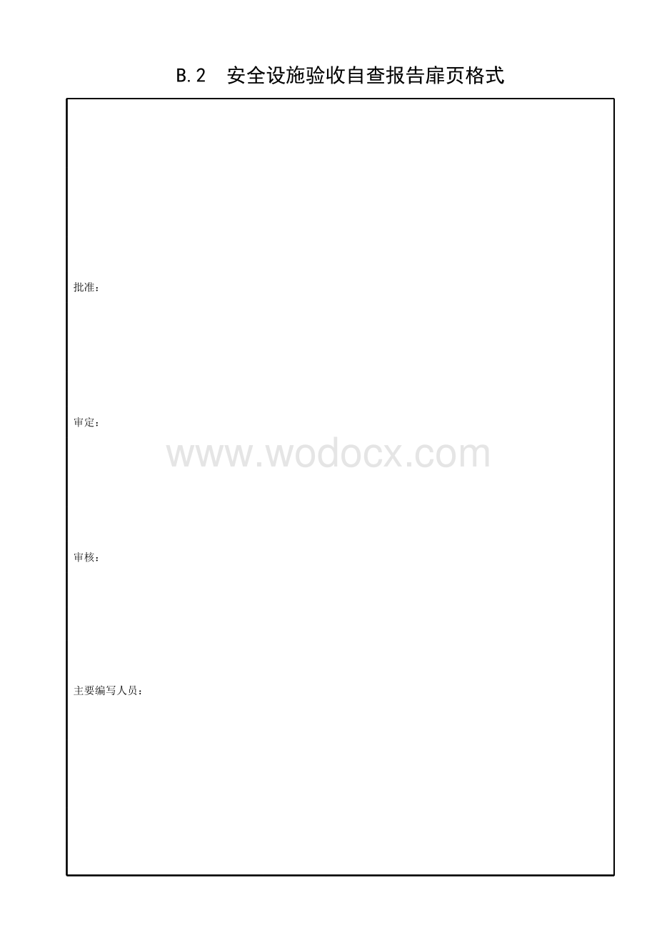 水利水电建设工程安全设施验收导则.pdf_第2页