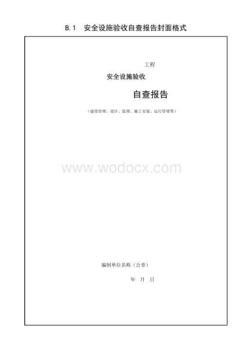 水利水电建设工程安全设施验收导则.pdf