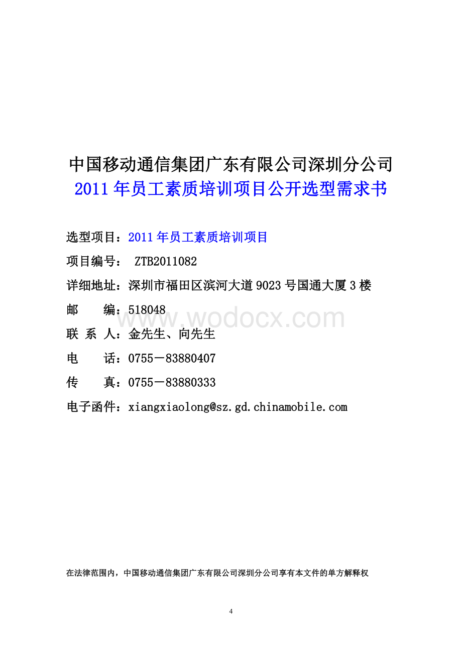 深圳移动2011年员工素质培训项目.doc_第1页