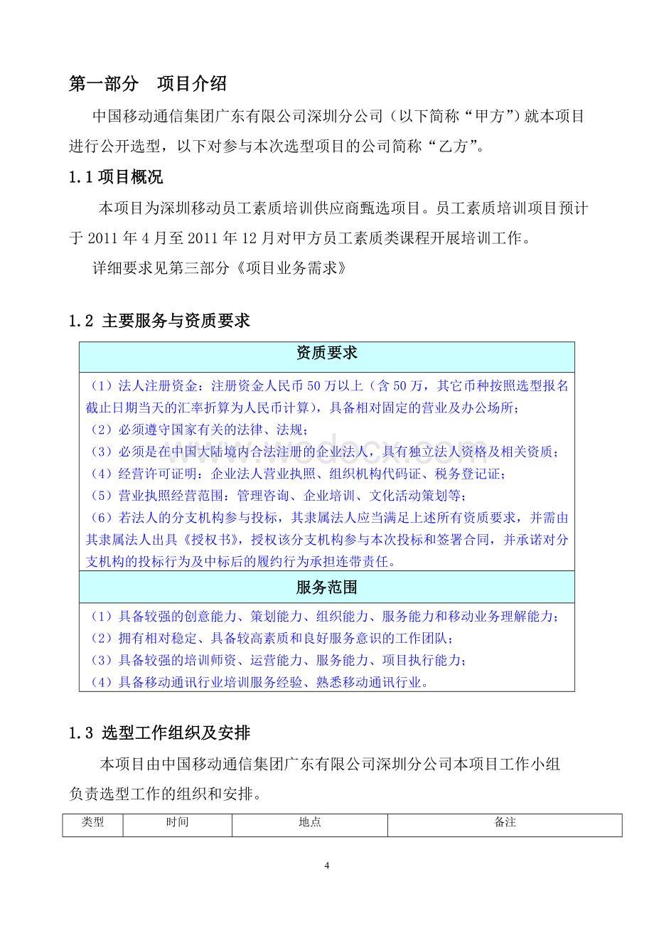 深圳移动2011年员工素质培训项目.doc_第3页