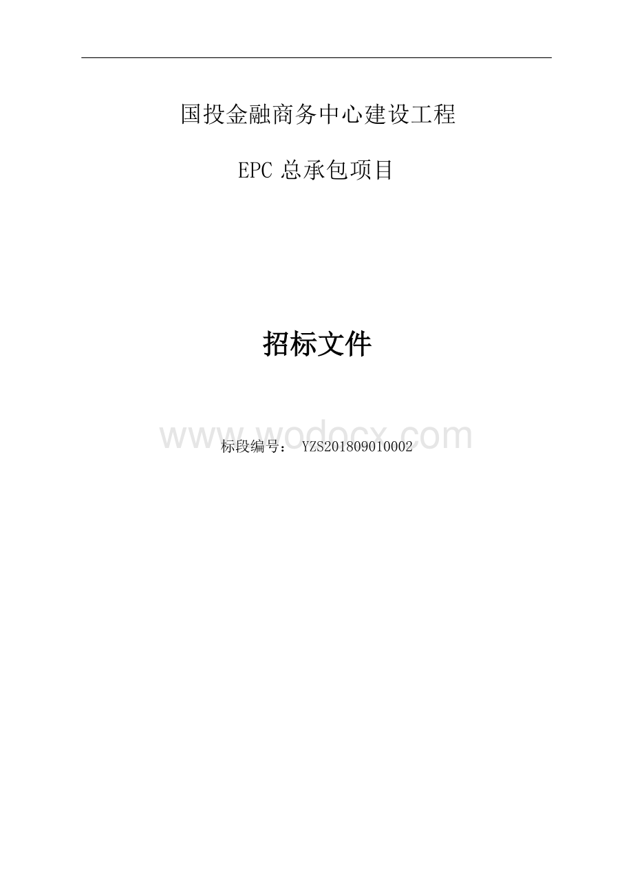 国投金融商务中心建设工程招标文件.docx_第1页