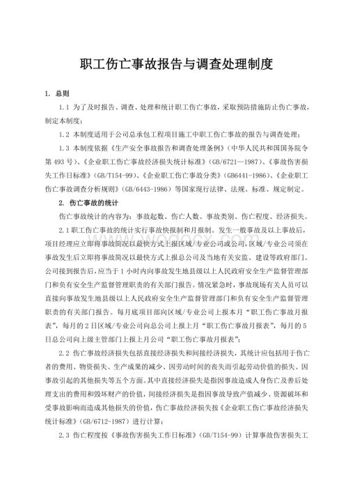 职工伤亡事故报告与调查处理制度.doc