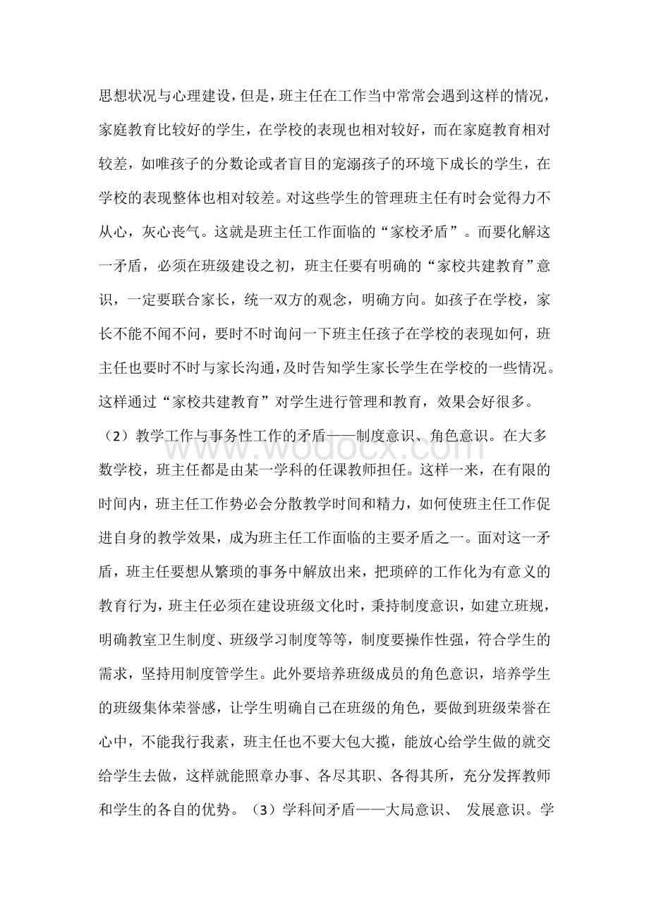 请简要概括班主任工作的特性.doc_第2页