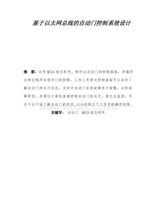 基于以太网总线的自动门控制系统设计.doc