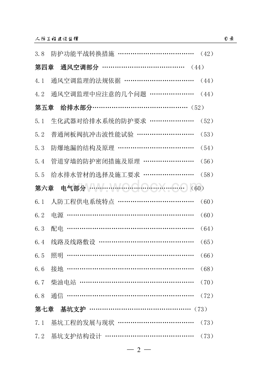 人防工程建设监理143P.doc_第2页