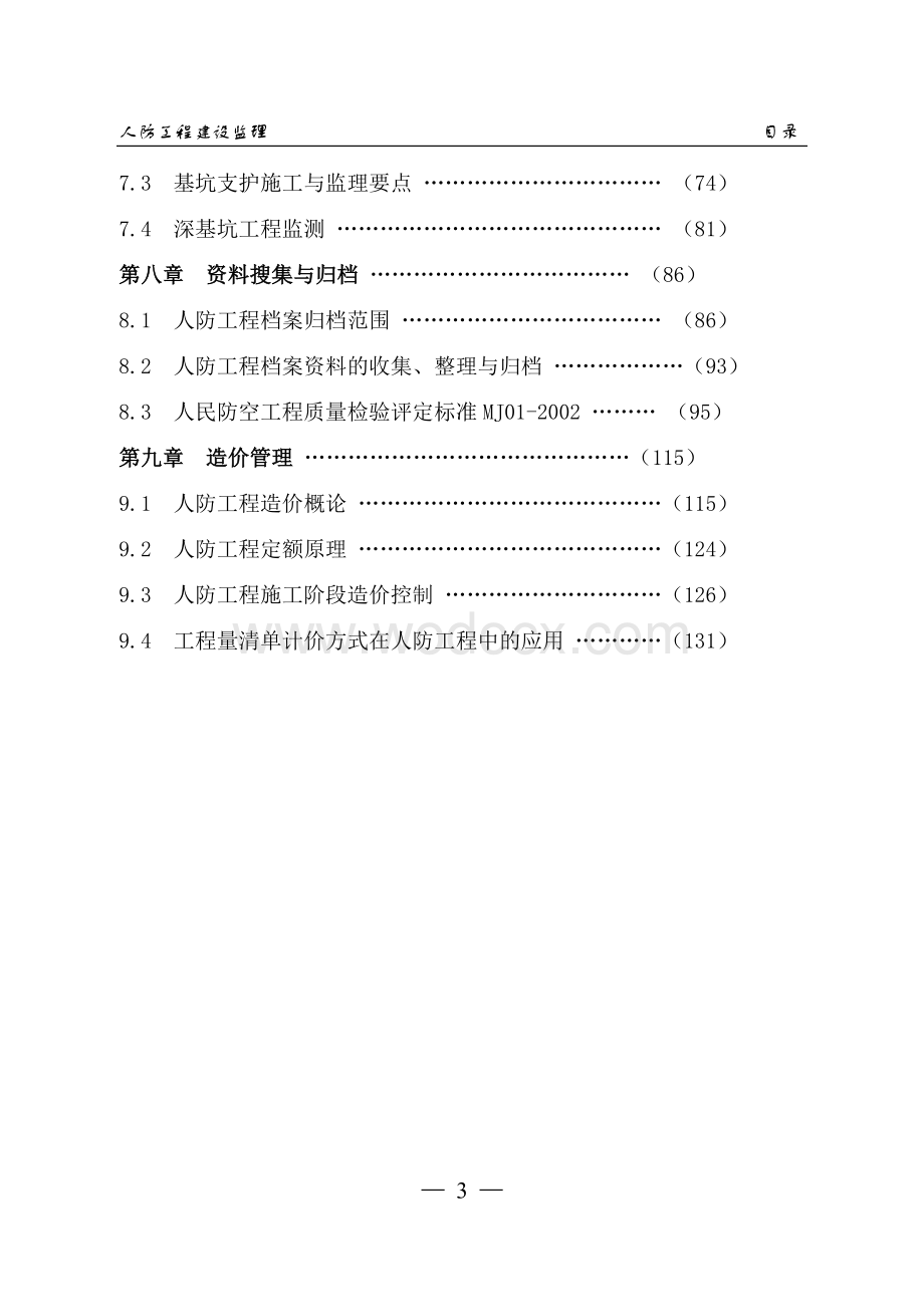 人防工程建设监理143P.doc_第3页