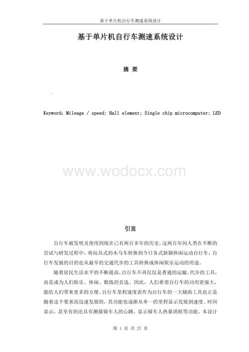 基于单片机自行车测速系统设计.doc