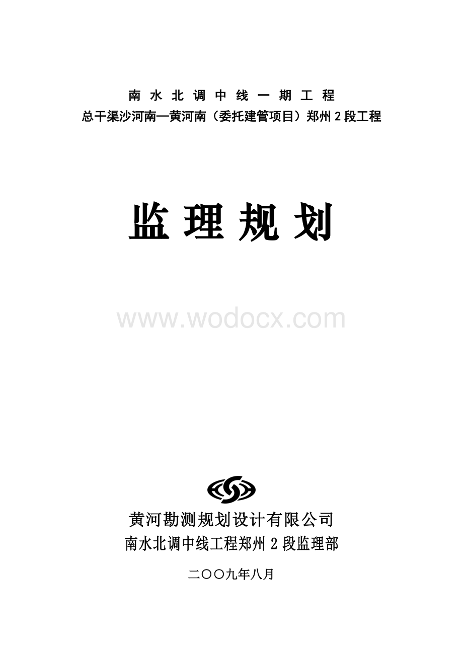 南水北调郑州2段监理规划09-04(终稿).doc_第1页