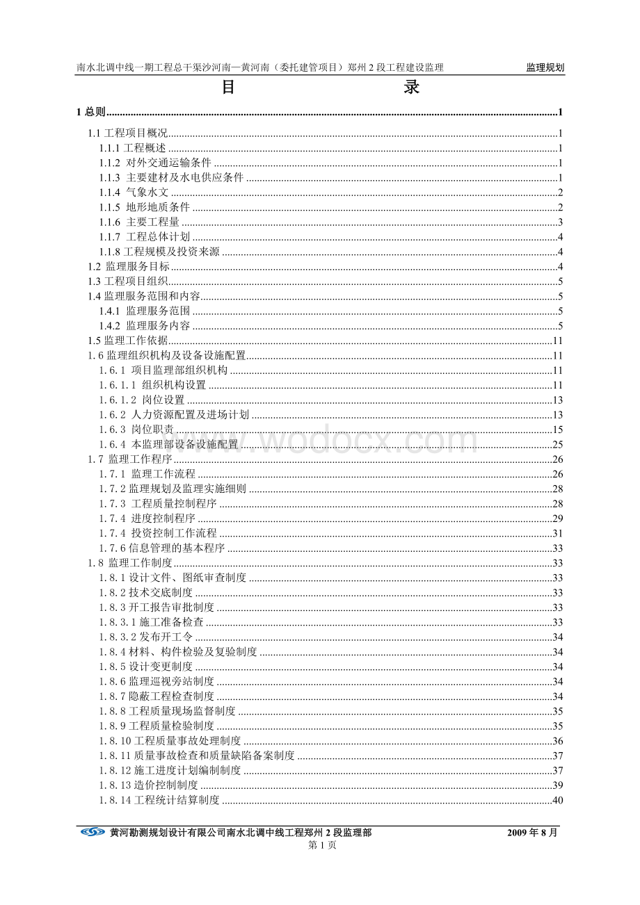 南水北调郑州2段监理规划09-04(终稿).doc_第3页