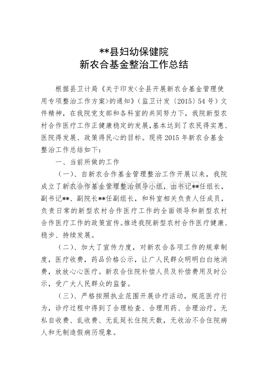 医院新型农村合作医疗基金整治总结.doc_第1页