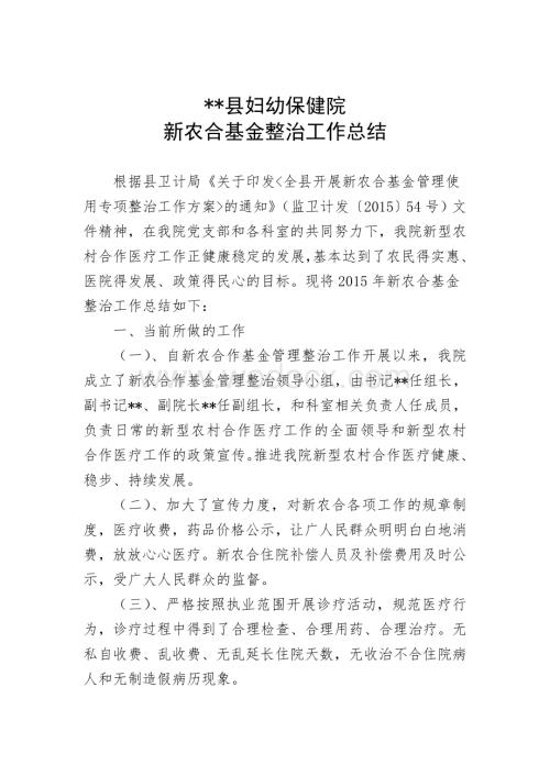 医院新型农村合作医疗基金整治总结.doc