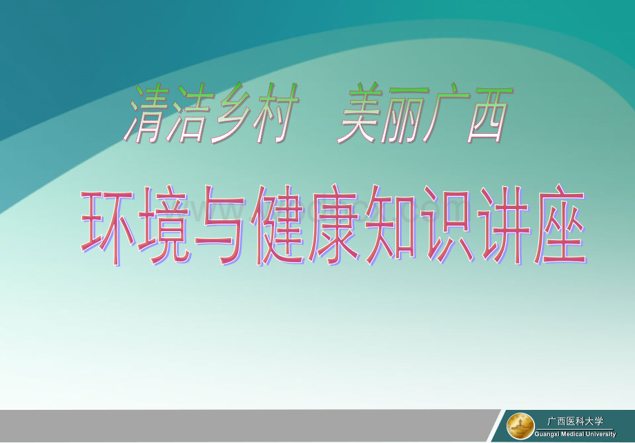 清洁乡村_美丽广西_环境与健康知识讲座.ppt_第1页