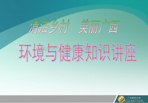 清洁乡村_美丽广西_环境与健康知识讲座.ppt