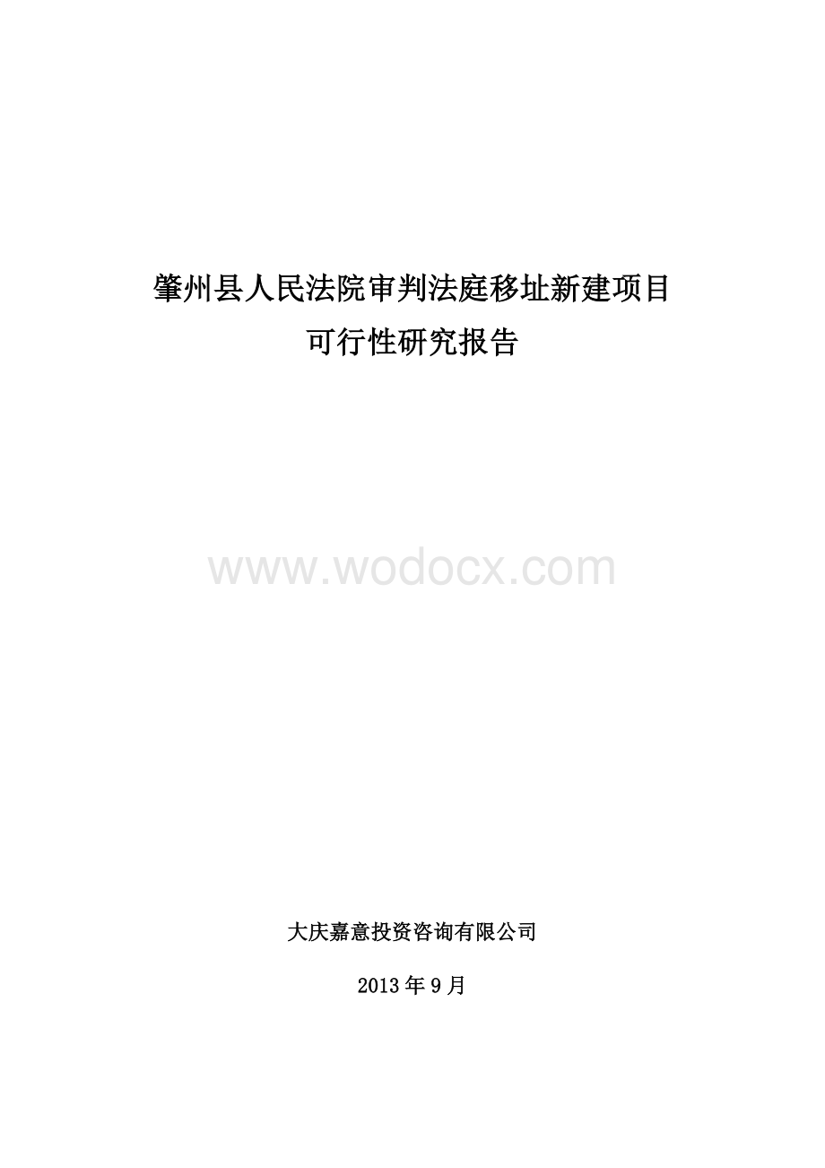 人民法院审判法庭移址新建项目可行性研究报告.doc_第1页