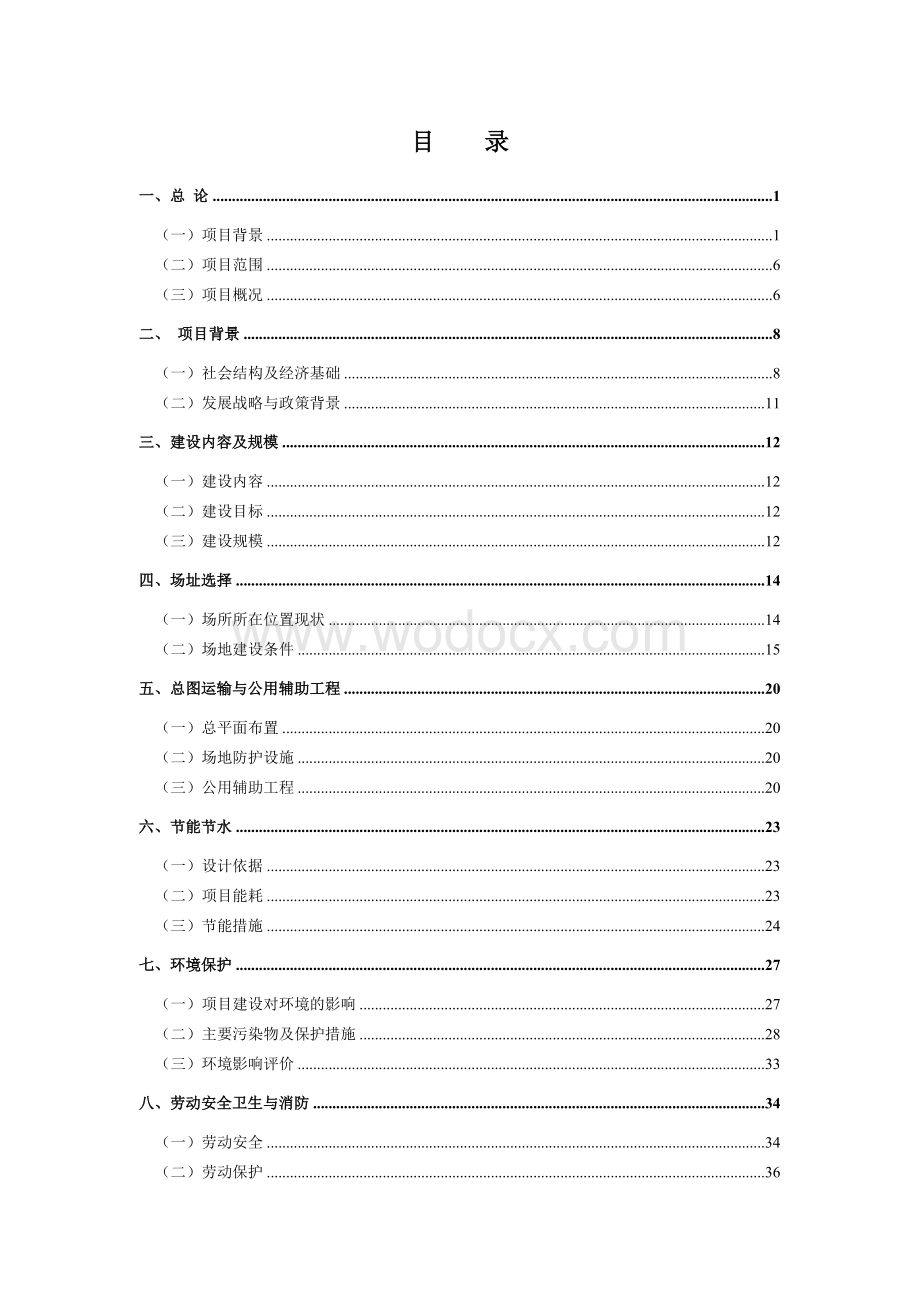 人民法院审判法庭移址新建项目可行性研究报告.doc_第3页