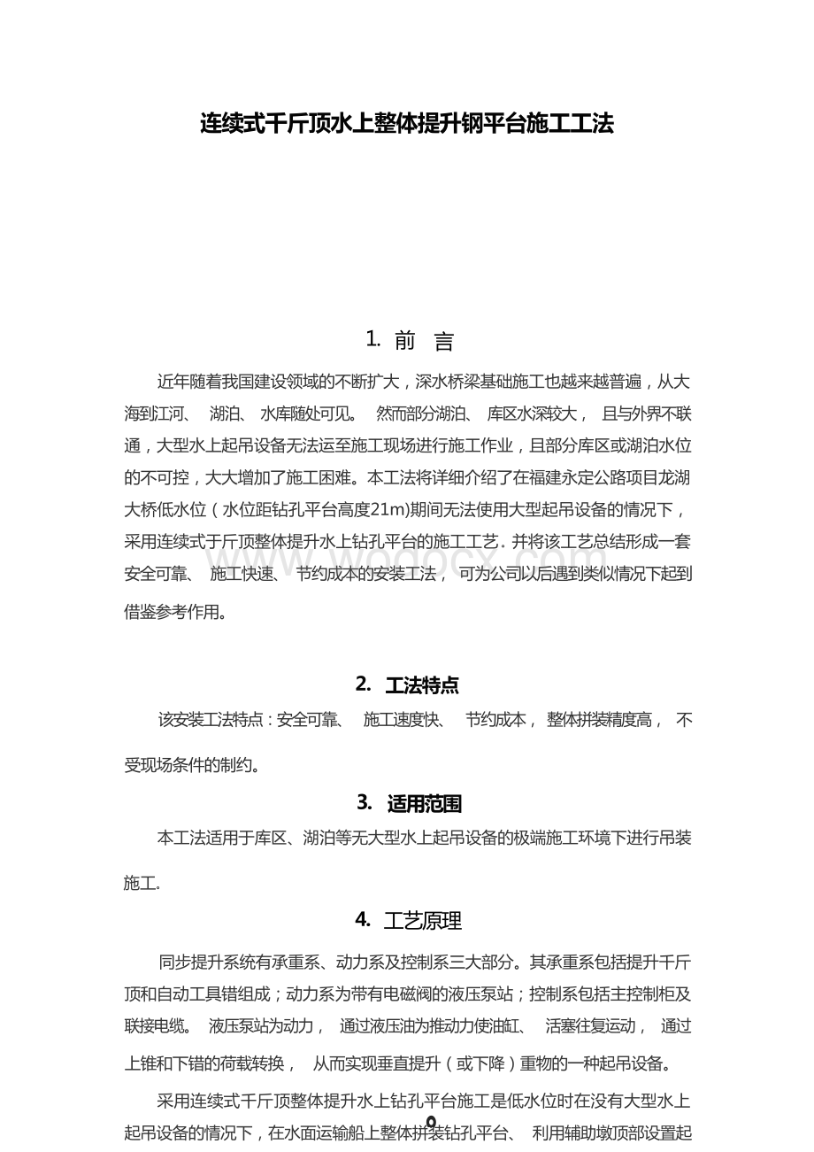 连续式千斤顶水上整体提升钢平台施工工法.docx_第1页