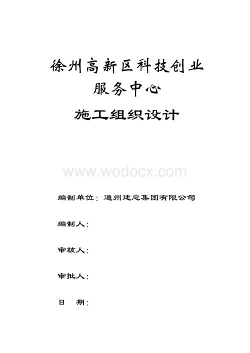 新区工地施工组织设计.doc