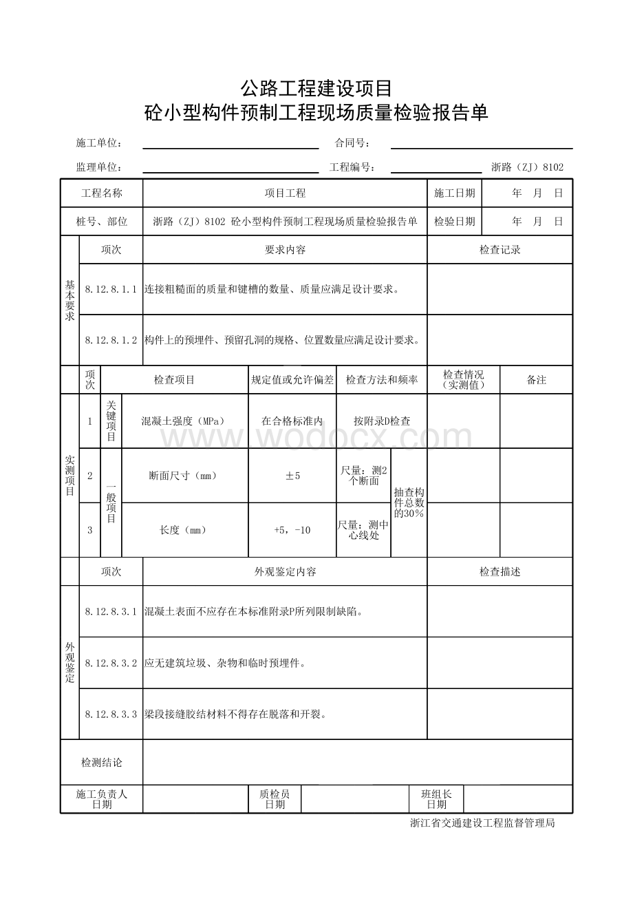 浙江省桥梁桥混凝土小型构件预制资料.pdf_第3页