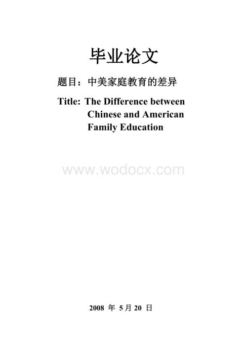 中美家庭教育的差异.doc