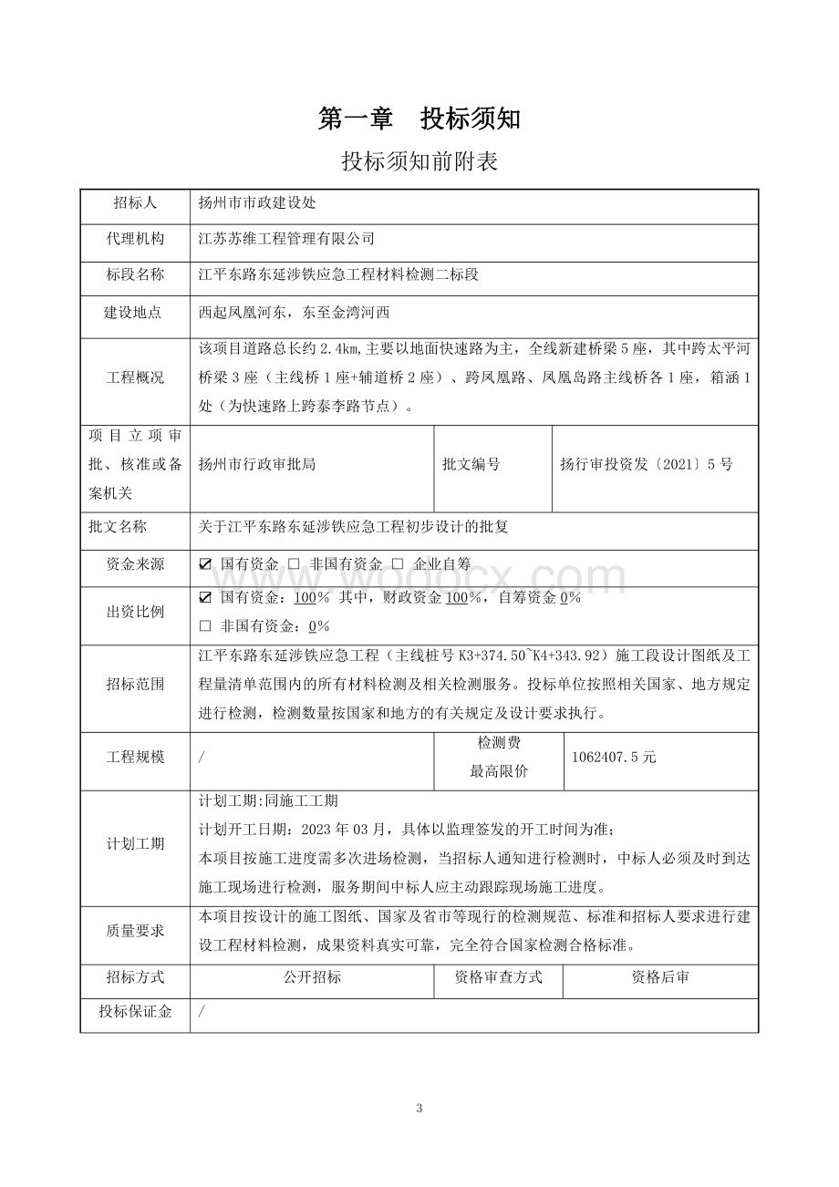 江平东路东延涉铁应急工程材料检测二标段招标文件.pdf_第3页