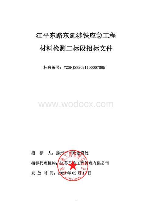 江平东路东延涉铁应急工程材料检测二标段招标文件.pdf