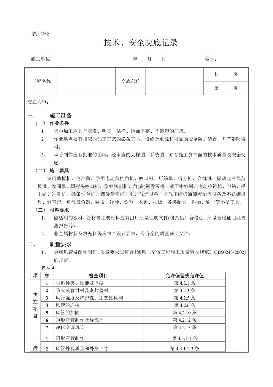 通风管道及部件制作工程.doc_第1页