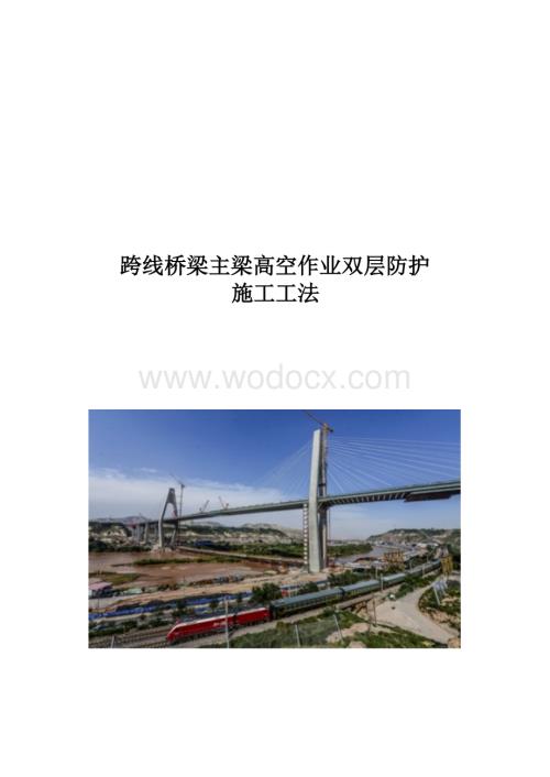 跨线桥梁主梁高空作业双层防护施工工法.docx