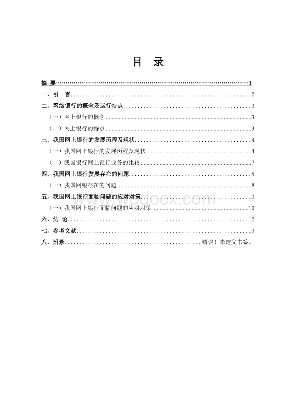 网上银行发展现状、问题及对策研究.doc_第2页