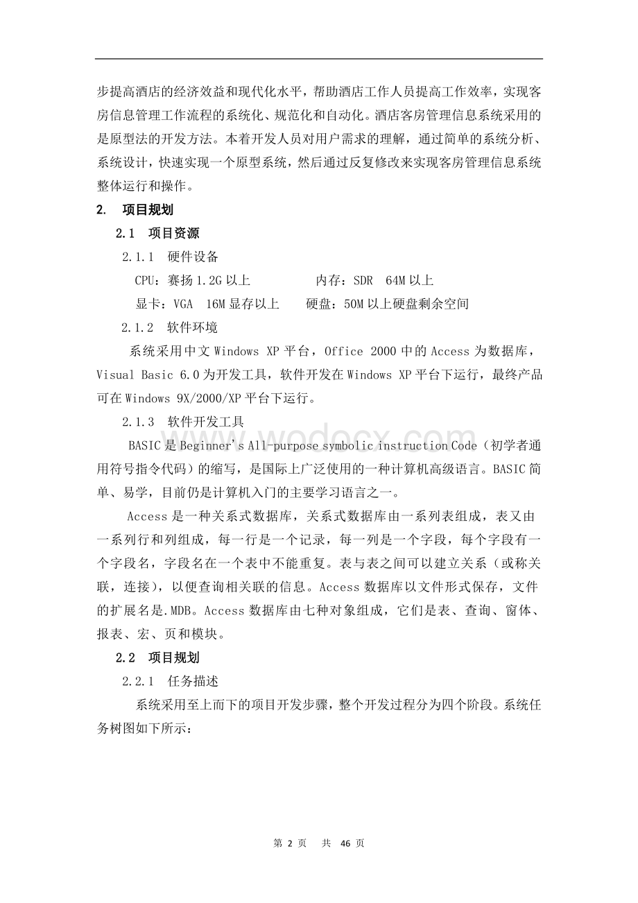 酒店客房管理信息系统设计与开发论文.doc_第2页