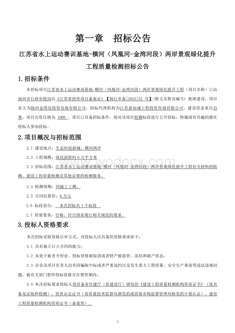 江苏省水上运动赛训基地横河（凤凰河金湾河段）两岸景观绿化提升工程质量检测招标文件.pdf_第3页