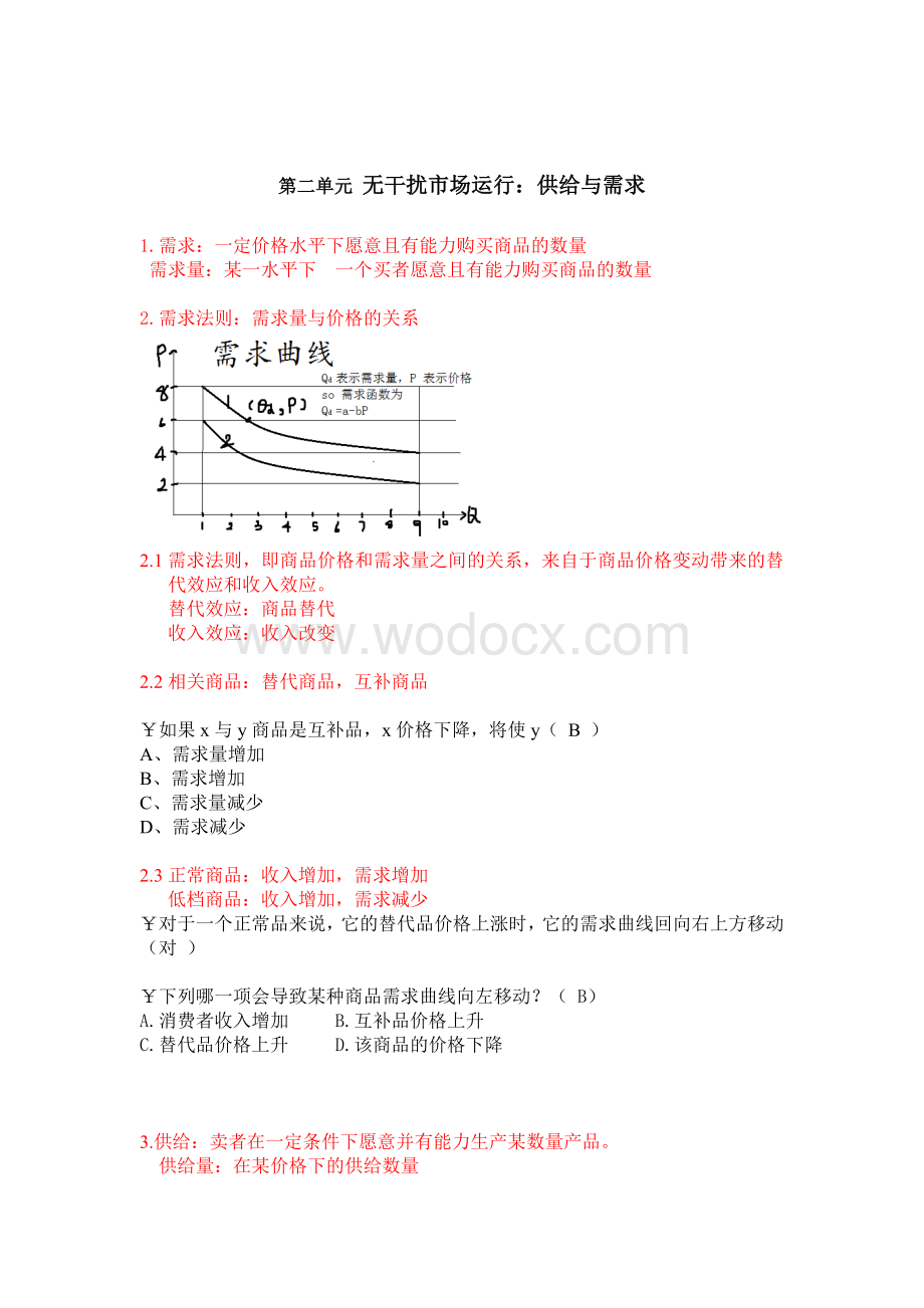 西方经济学微观部分考前复习.doc_第3页