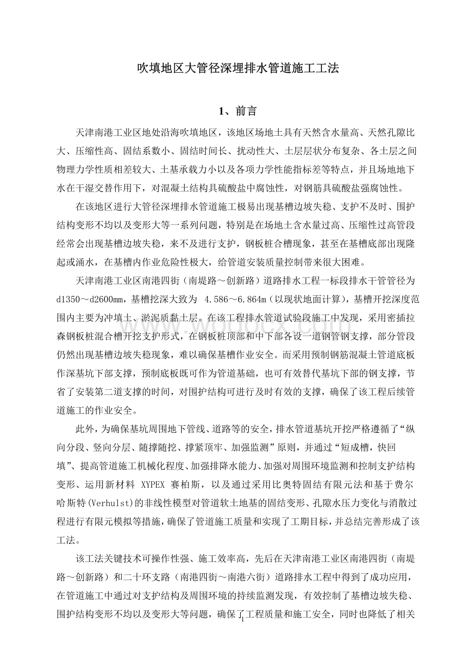 吹填地区大管径深埋排水管道施工工法.pdf_第1页