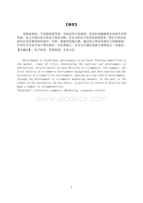 浅析电子商务企业的发展---------以波司登电子商务为例.doc