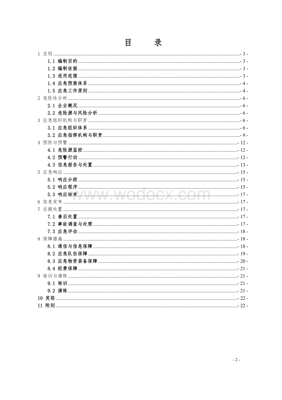 国企公司内部安全质量及灾害事故应急预案.doc_第3页