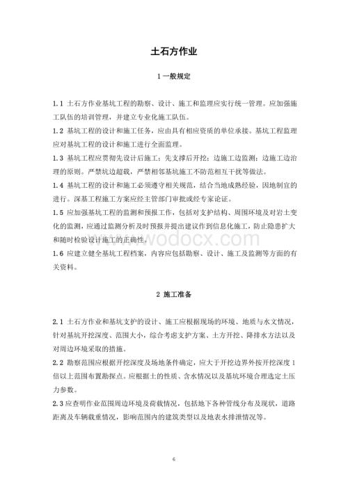 土石方作业标准化.doc