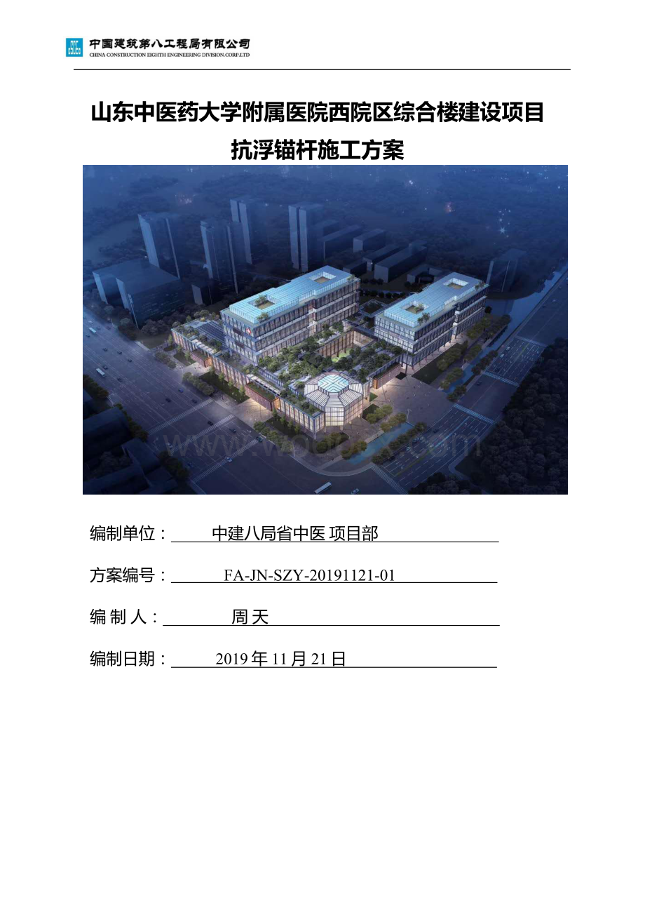 青岛山东中医药大学附属医院抗浮锚杆施工方案.pdf_第1页