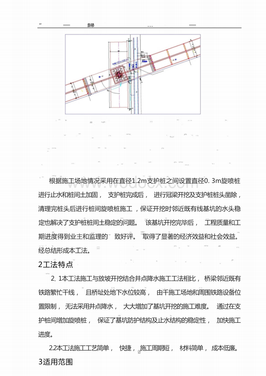 邻近既有线高富水深基坑桩间止水加固施工工法.docx_第3页