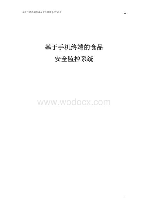 基于手机终端的食品安全监控系统.doc