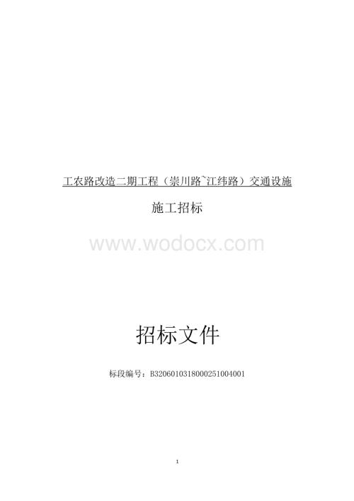 工农路改造二期工程交通设施招标文件.docx