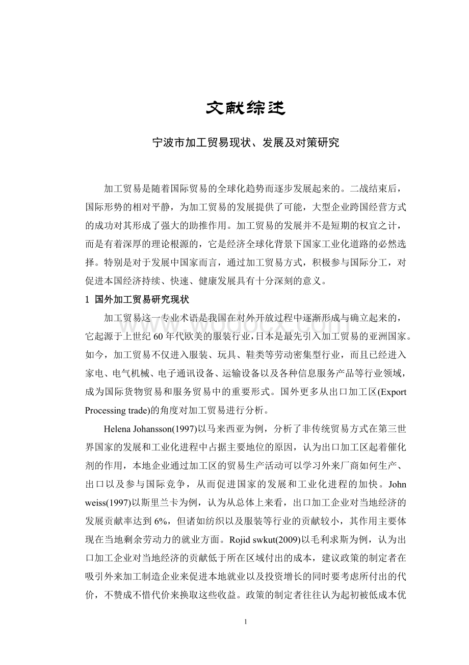 宁波市加工贸易现状、发展及对策研究【文献综述】.doc_第1页