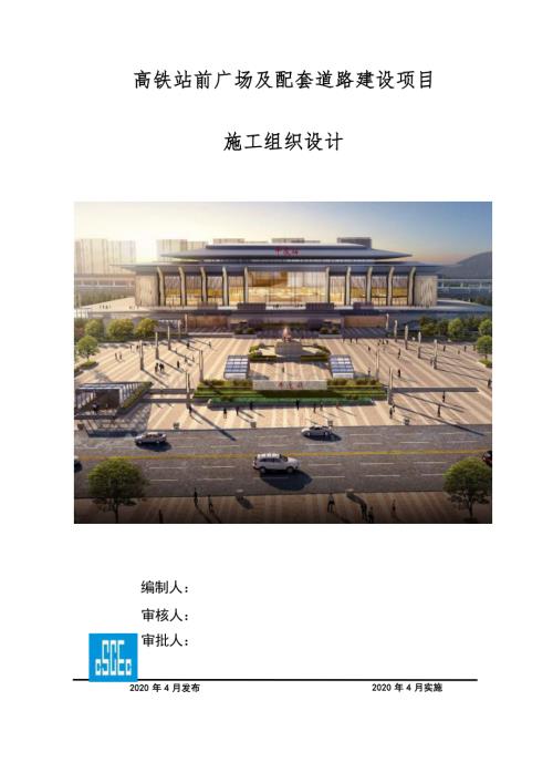 高铁站前广场及配套道路建设项目施工组织总设计.docx