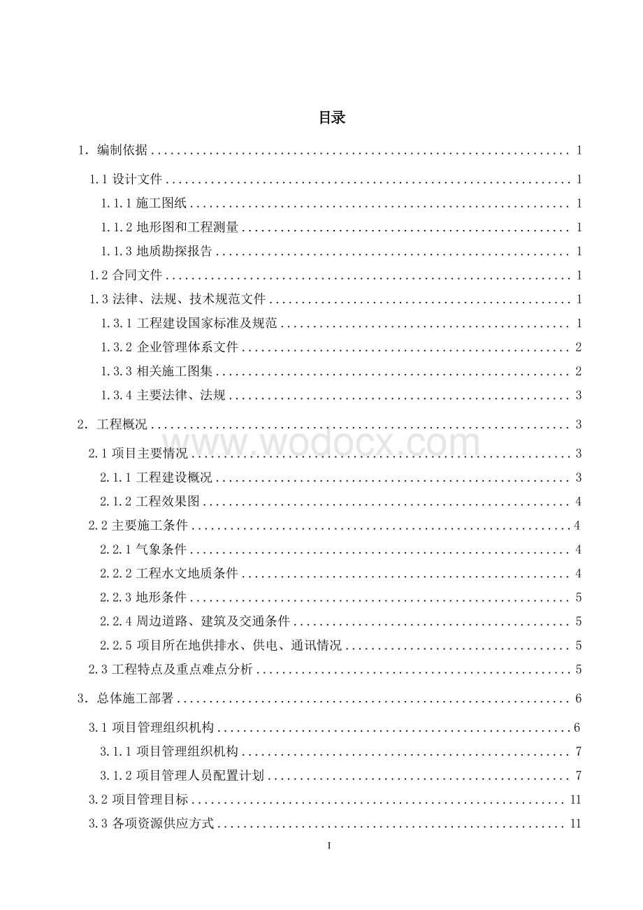 高铁站前广场及配套道路建设项目施工组织总设计.docx_第3页