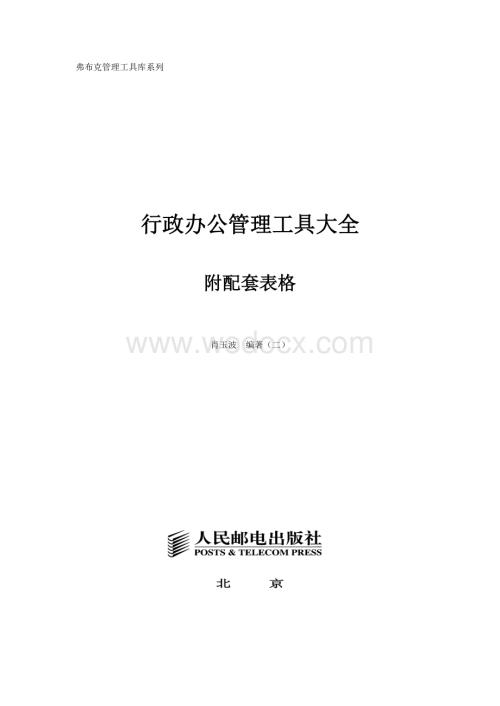 行政办公管理工具大全.doc