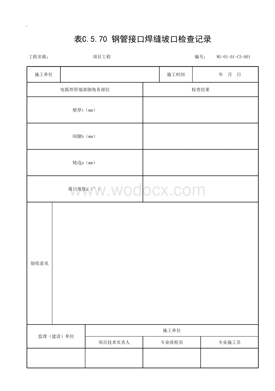 贵州省给水排水管道工程施工记录文件.pdf_第1页