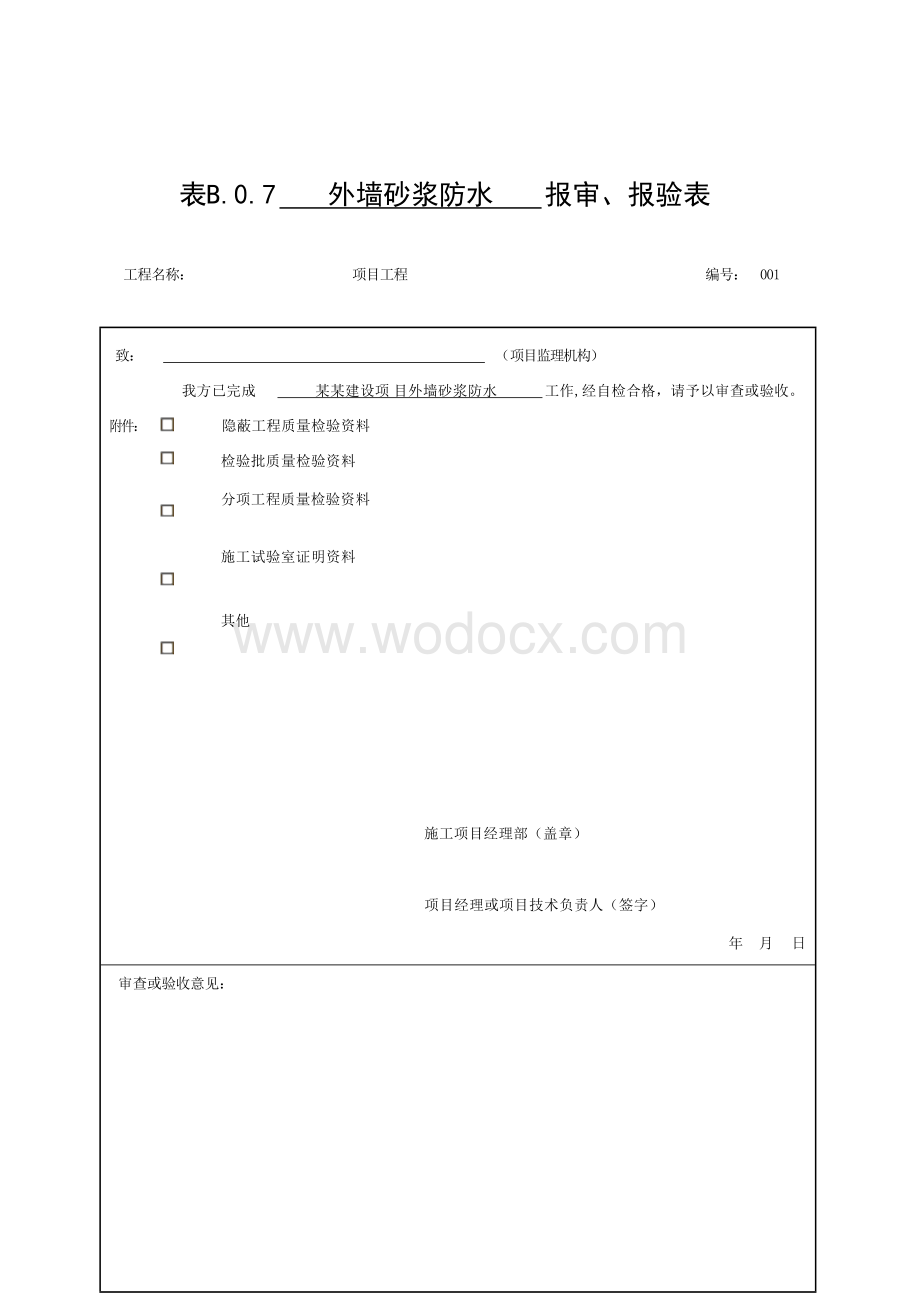 安徽省建设工程外墙防水质量验收资料.docx_第1页