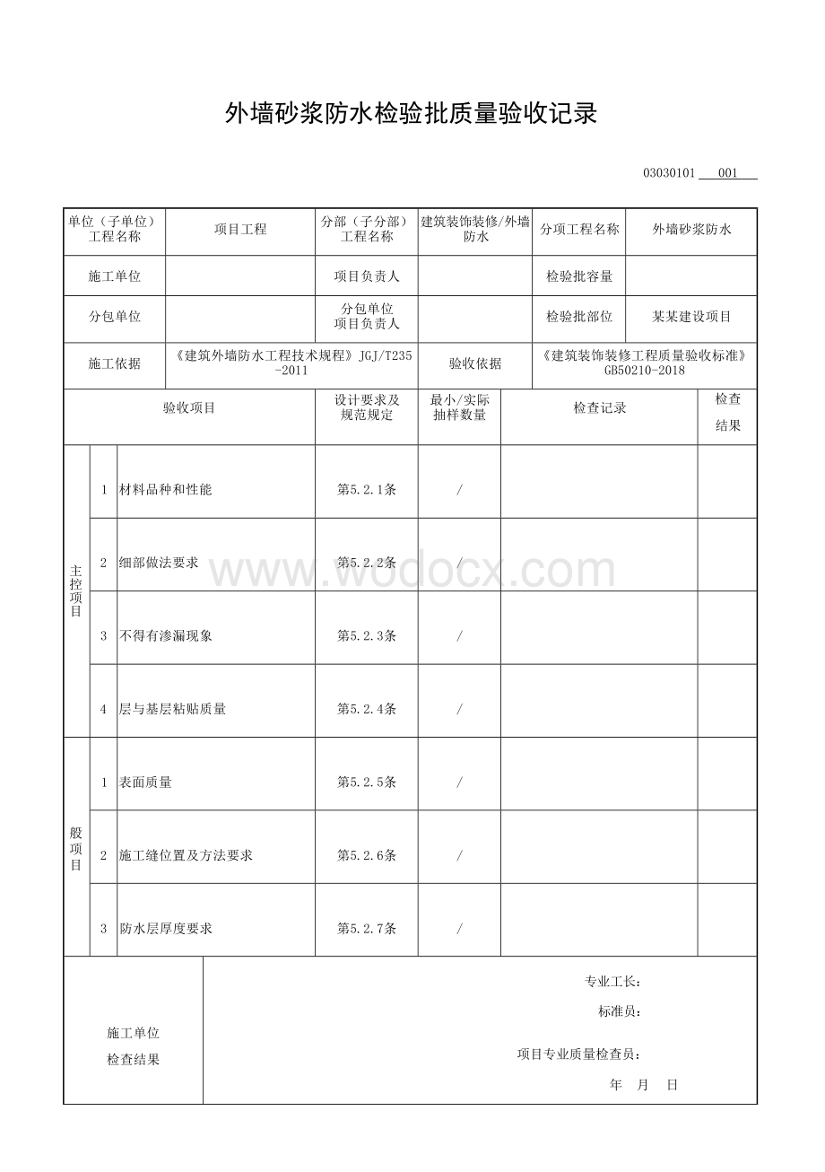 安徽省建设工程外墙防水质量验收资料.docx_第3页