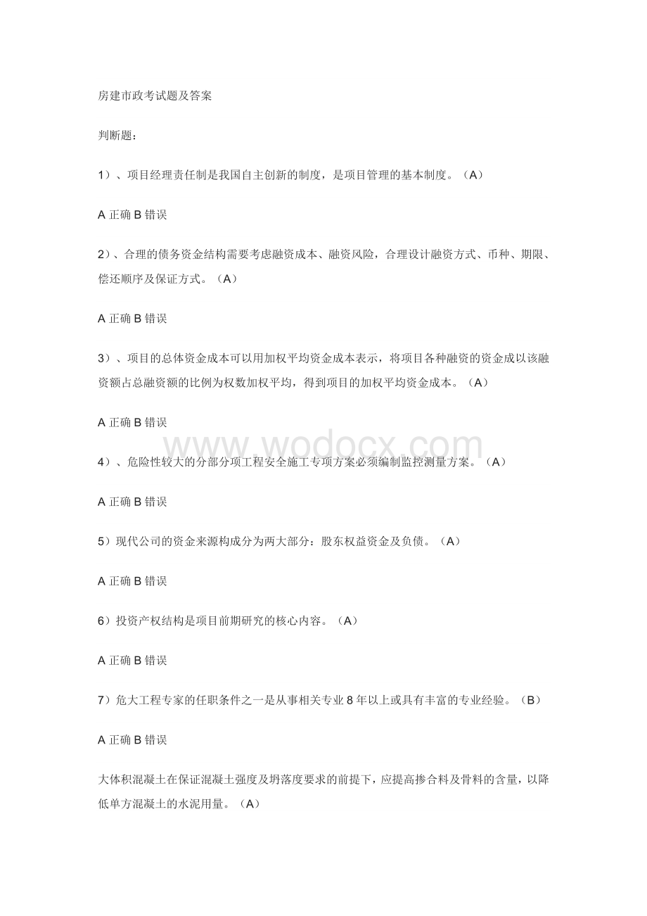 房建市政考试题及答案.docx_第1页