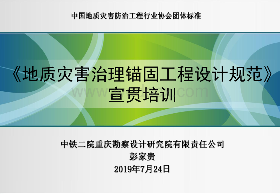 地质灾害治理锚固工程设计规范宣贯培训.pdf_第1页