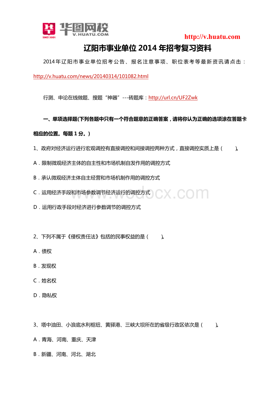 辽阳市事业单位2014年招考复习资料.doc_第1页